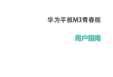 《华为m3青春版使用说明书》网盘资源下载地址分享!