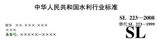 《sl223-2008水利水电建设工程验收规程》网盘资源下载地址分享!