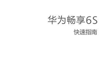 《华为畅享6s使用说明书》网盘资源下载地址分享!