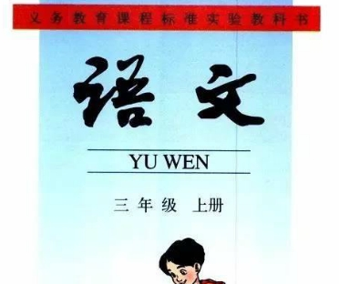 《部编版三年级语文上册》网盘资源下载地址分享!