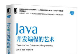 《java并发编程的艺术》网盘资源下载地址分享!