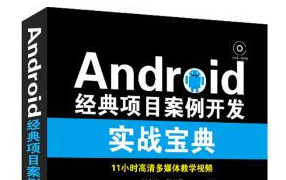 《android经典项目案例开发实战宝典电子版》网盘资源下载地址分享!