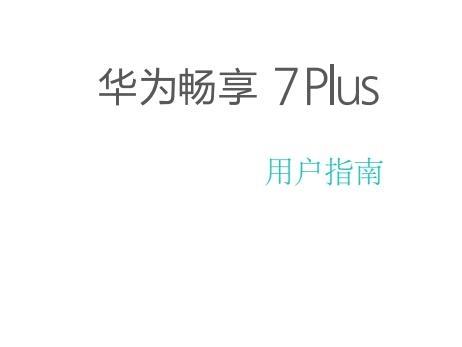 《华为畅享7plus使用手册》网盘资源下载地址分享!