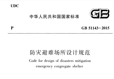 《GB51143-2015防灾避难场所设计规范》网盘资源下载地址分享!