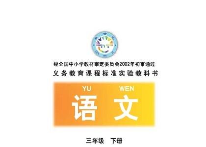 《部教版三年级语文下册》网盘资源下载地址分享!