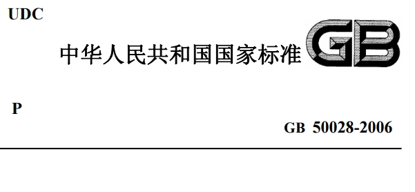 《gb50028-2006《城镇燃气设计规范》pdf》网盘资源下载地址分享!