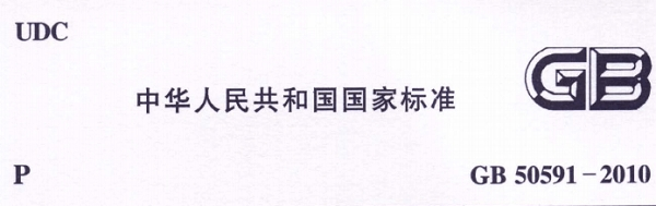 《GB 50591-2010国家标准》网盘资源下载地址分享!