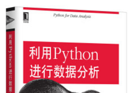 《利用python进行数据分析》网盘资源下载地址分享!