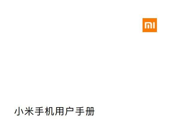 《小米手机使用手册》网盘资源下载地址分享!