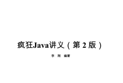 《疯狂java讲义第二版》网盘资源下载地址分享!