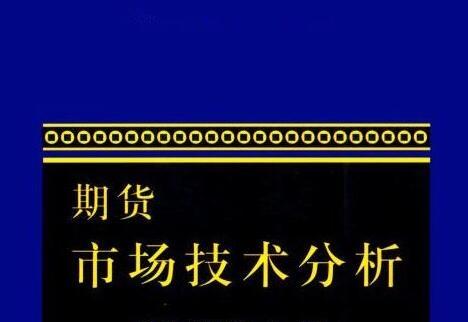 《期货市场技术分析》网盘资源下载地址分享!