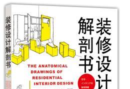《装修设计解剖书电子版》网盘资源下载地址分享!