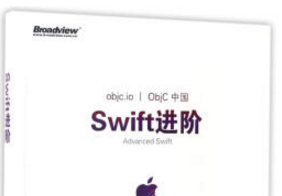 王巍《swift进阶》PDF电子书网盘资源下载地址分享!