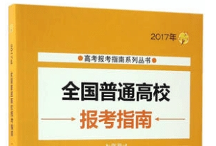 《高考报考指南2019书籍电子版》网盘资源下载地址分享!