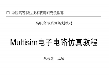 《Multisim电子电路仿真教程》网盘资源下载地址分享!