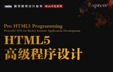 《html5高级程序设计第3版》网盘资源下载地址分享!