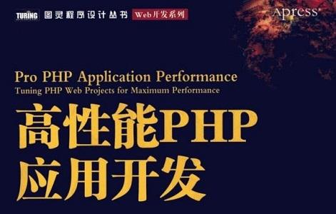 《高性能PHP应用开发》网盘资源下载地址分享!