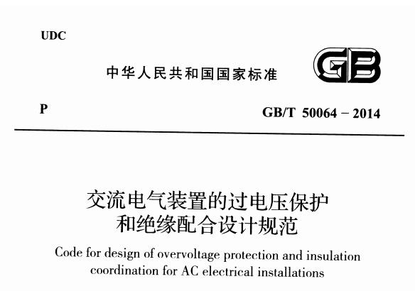 《GB/T 50064-2014国家标准》网盘资源下载地址分享!