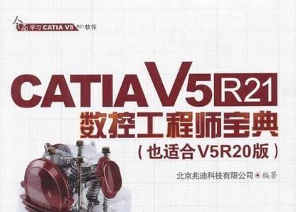 《catia v5r21 数控工程师宝典》网盘资源下载地址分享!