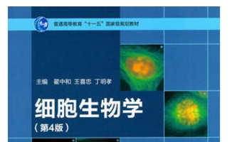 《细胞生物学》网盘资源下载地址分享!