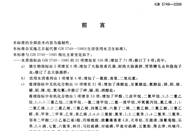 《gb5749-2006生活饮水卫生标准》网盘资源下载地址分享!