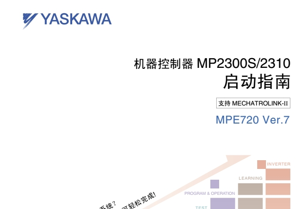 《安川mp2300运动模块用户手册》网盘资源下载地址分享!