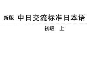 《新版中日交流标准日本语初级上下册pdf》网盘资源下载地址分享!