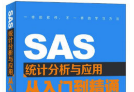 《sas从入门到精通》网盘资源下载地址分享!