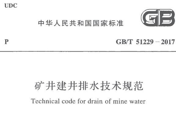 《GB/T51229-2017矿井建井排水技术规范》网盘资源下载地址分享!