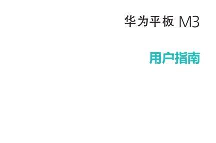 《华为平板m3使用说明书》网盘资源下载地址分享!