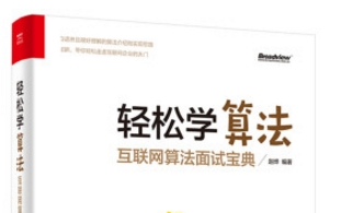 《轻松学算法pdf》网盘资源下载地址分享!