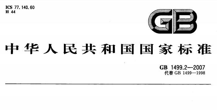 《gb1499.2-2007标准》网盘资源下载地址分享!