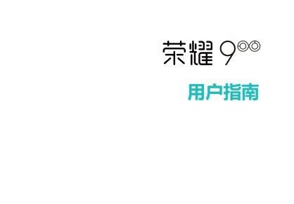 《华为荣耀9手机说明书》网盘资源下载地址分享!