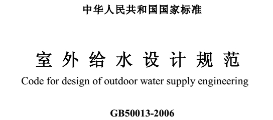 《室外给水设计规范2016》网盘资源下载地址分享!