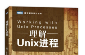 《理解unix进程》网盘资源下载地址分享!