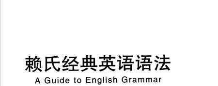 《赖世雄经典英语语法pdf》网盘资源下载地址分享!