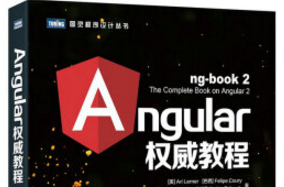 《Angular权威教程pdf高清版》网盘资源下载地址分享!