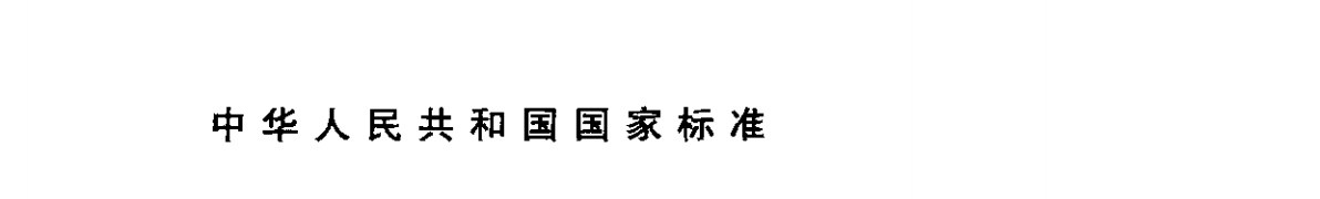 《gb15979-2002国家标准》网盘资源下载地址分享!