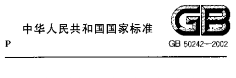 《GB50242-2016建筑给水排水及采暖工程施工质量验收规范》网盘资源下载地址分享!