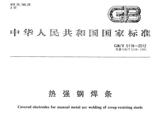 《GB/T5118-2012标准(热强钢焊条)》网盘资源下载地址分享!