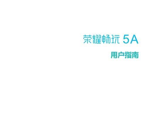 《华为荣耀畅玩5a说明书》网盘资源下载地址分享!