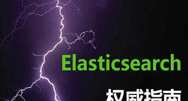 《elasticsearch权威指南》网盘资源下载地址分享!