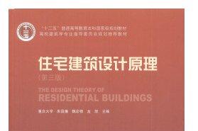 《住宅建筑设计原理》网盘资源下载地址分享!