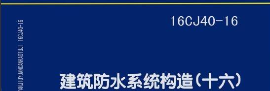 《防水层图集16cj40》网盘资源下载地址分享!