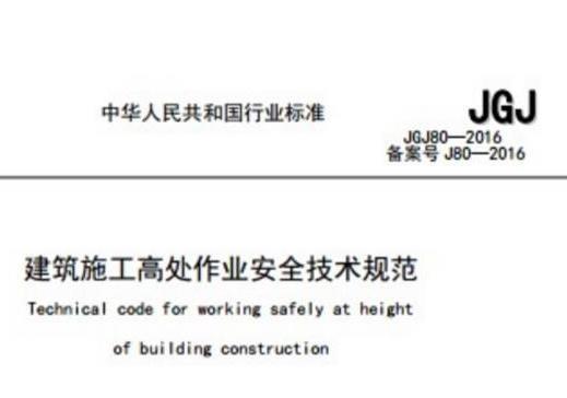 《jgj80-2016建筑施工高处作业安全技术规范》网盘资源下载地址分享!