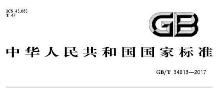 《GB/T 34013-2017国家标准》网盘资源下载地址分享!