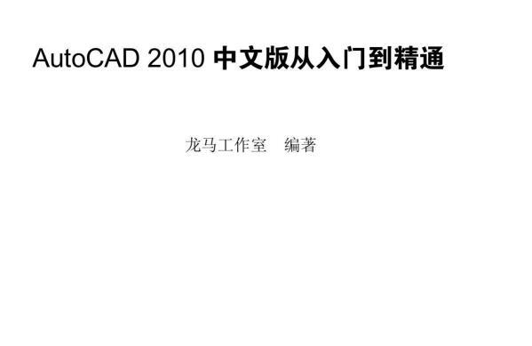 《autocad2010从入门到精通教程》网盘资源下载地址分享!