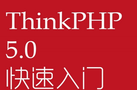 《thinkphp5.0快速入门手册》网盘资源下载地址分享!