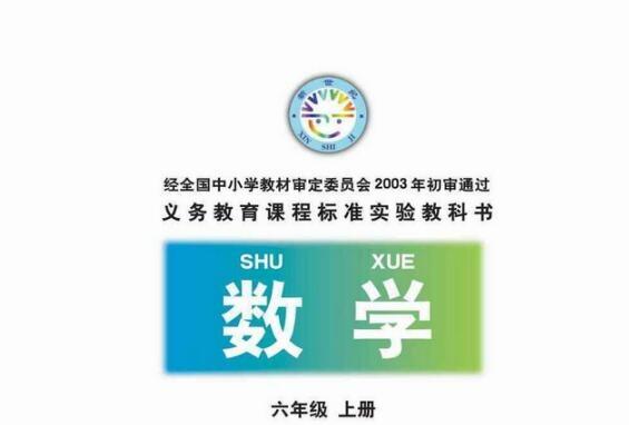 《北师大版六年级数学上册电子课本》网盘资源下载地址分享!