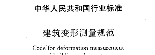 《jgj8-2016建筑变形测量规范》网盘资源下载地址分享!